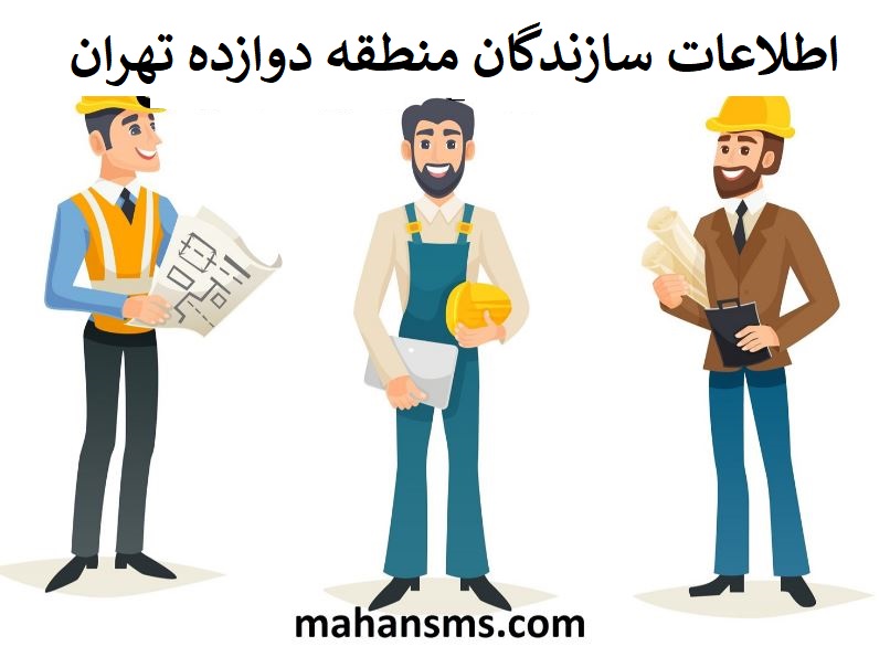 تصویر سازندگان منطقه دوازده تهران